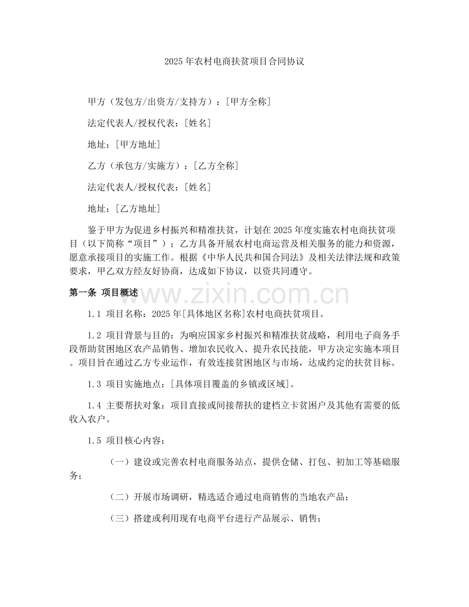 2025年农村电商扶贫项目合同协议.docx_第1页
