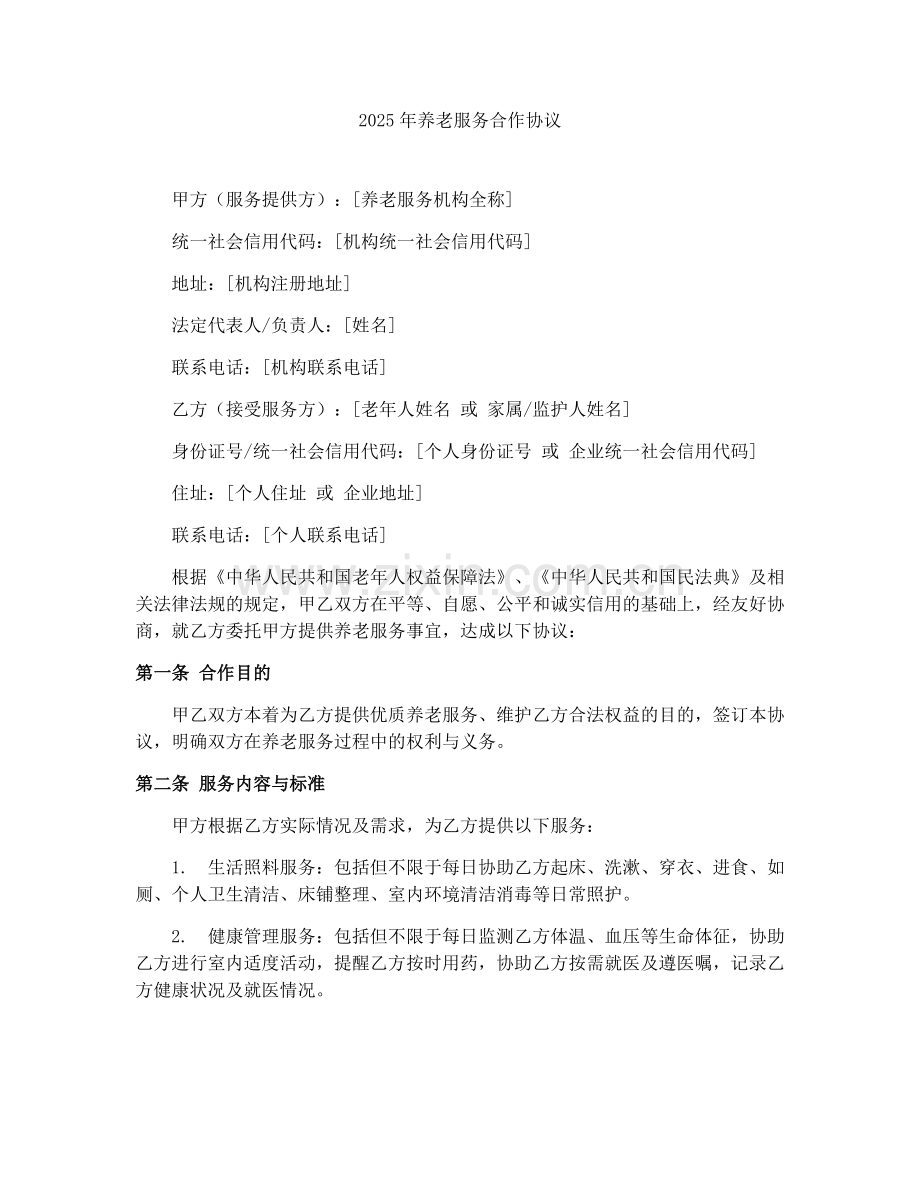 2025年养老服务合作协议.docx_第1页