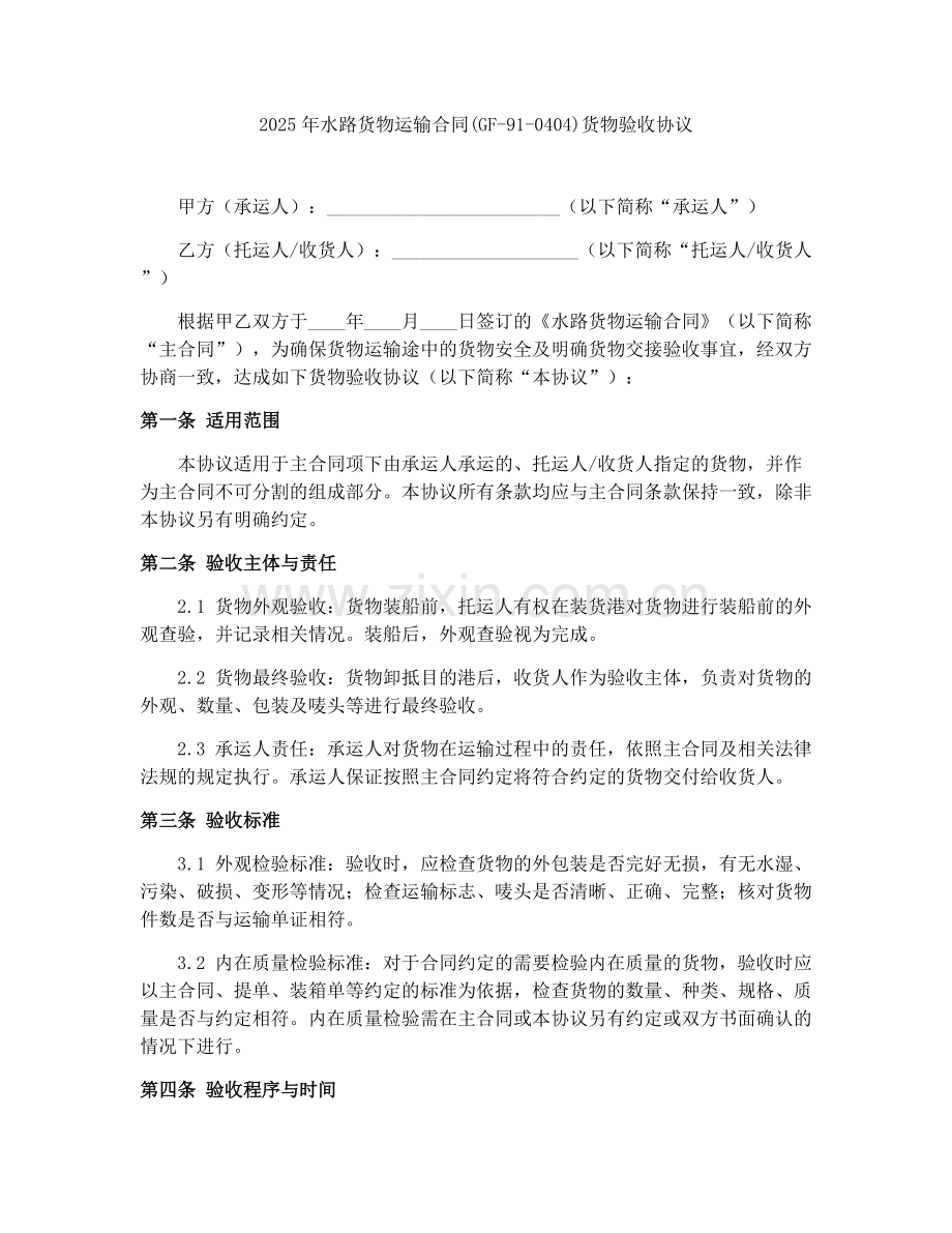 2025年水路货物运输合同(GF-91-0404)货物验收协议.docx_第1页