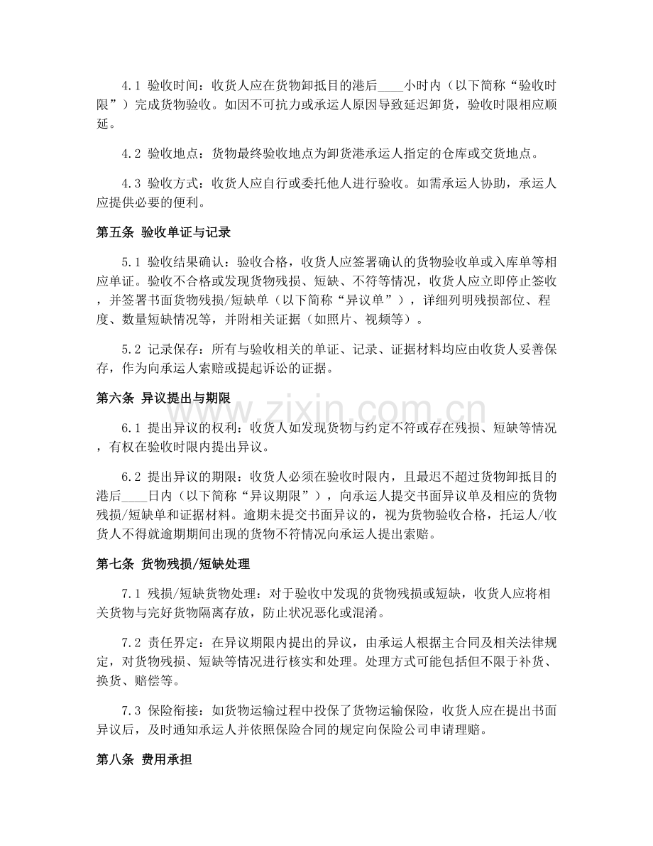 2025年水路货物运输合同(GF-91-0404)货物验收协议.docx_第2页