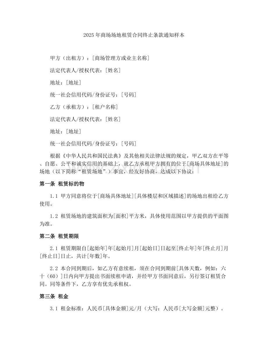 2025年商场场地租赁合同终止条款通知样本.docx_第1页