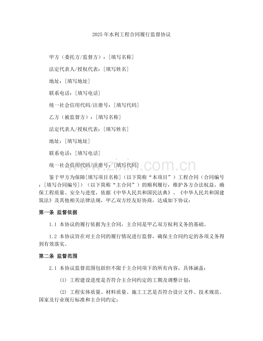 2025年水利工程合同履行监督协议.docx_第1页