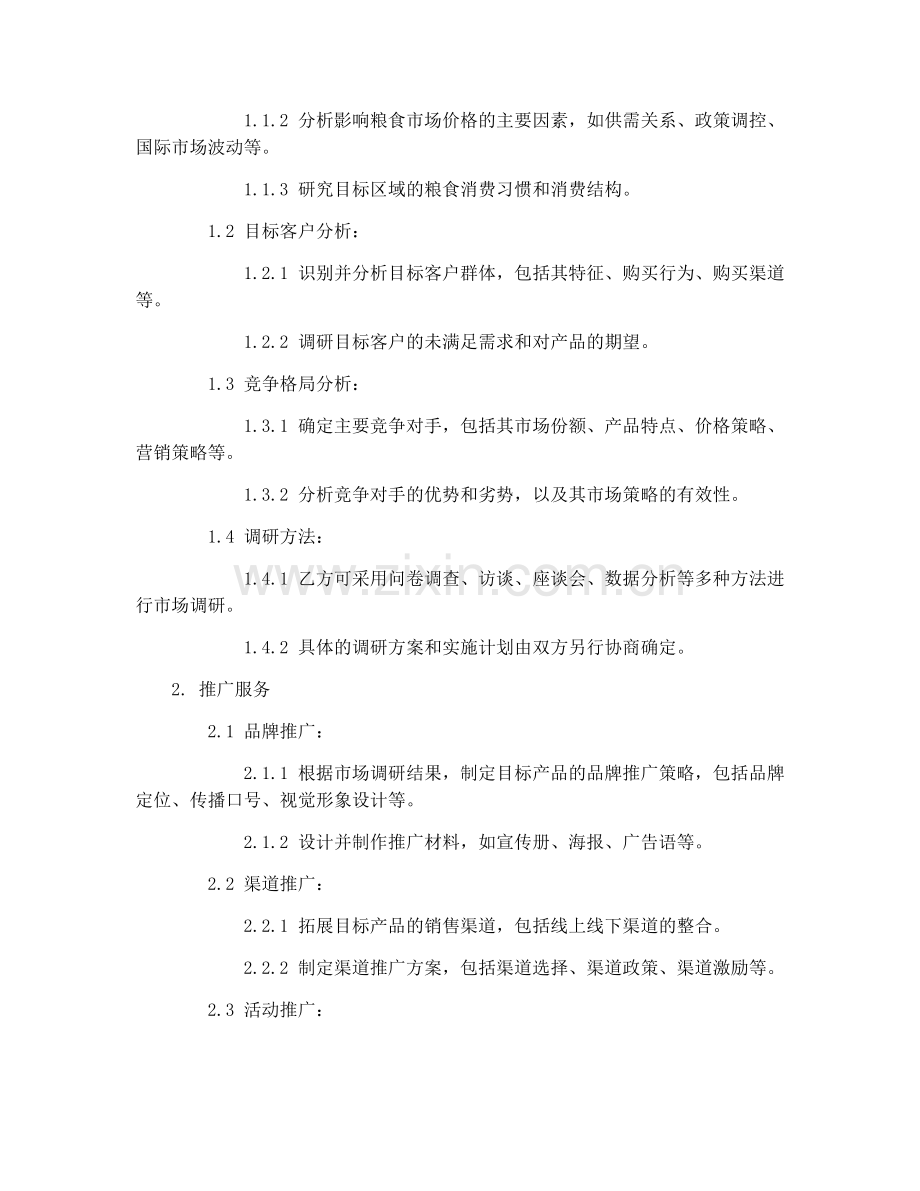 粮食市场调研与推广合同协议.docx_第2页