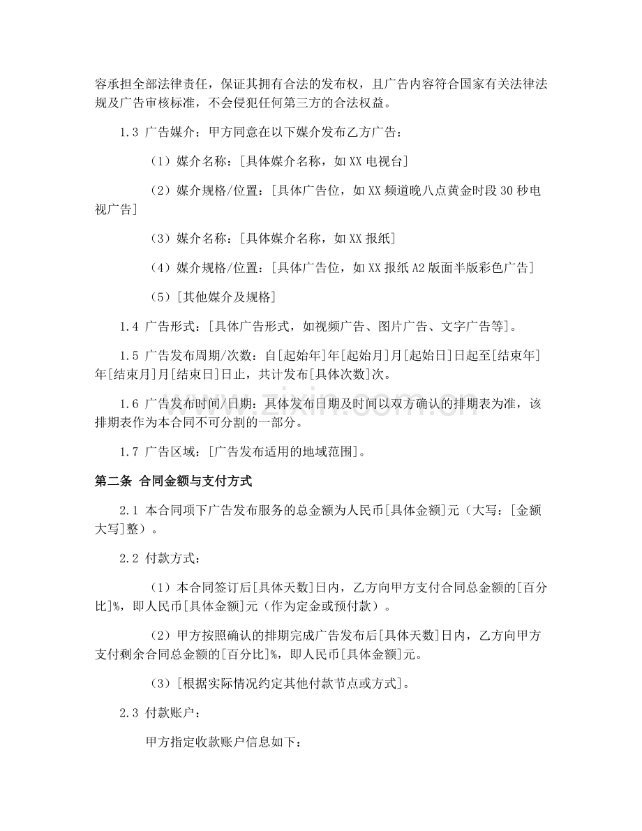 2025年媒体广告发布合同协议(GF-92-0305).docx_第2页