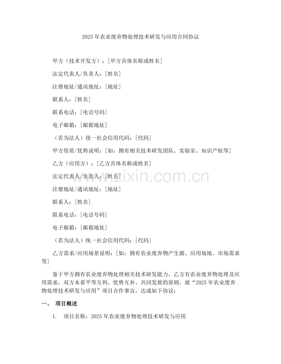2025年农业废弃物处理技术研发与应用合同协议.docx_第1页