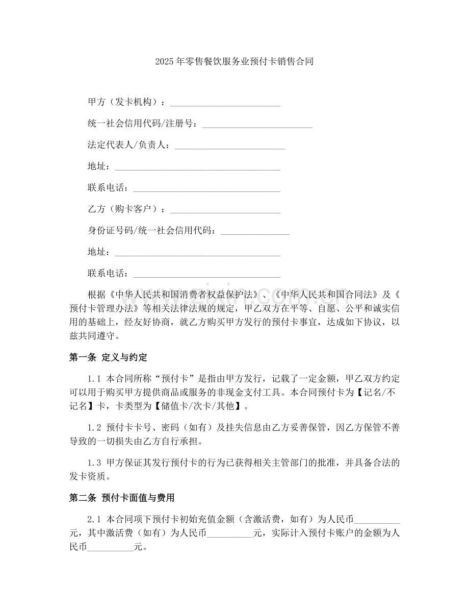 2025年零售餐饮服务业预付卡销售合同.docx_第1页