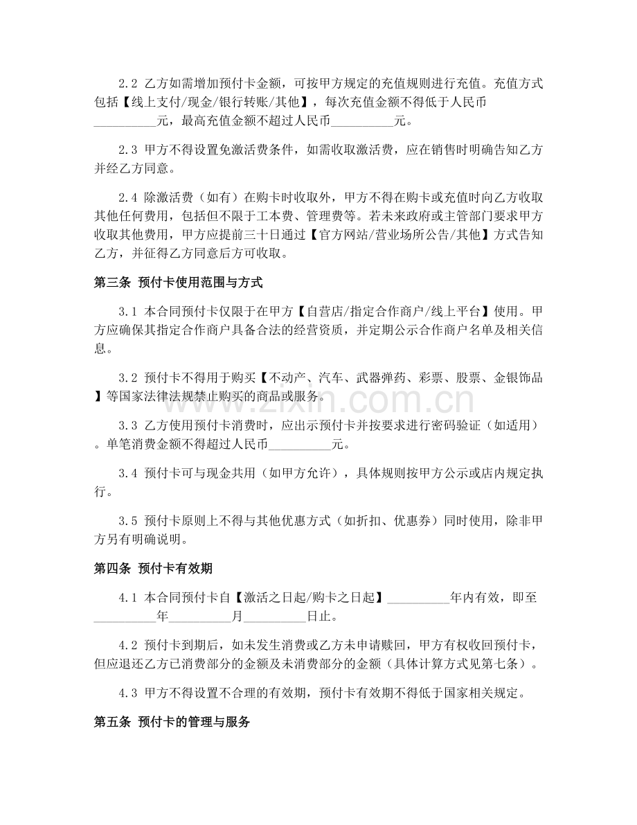 2025年零售餐饮服务业预付卡销售合同.docx_第2页