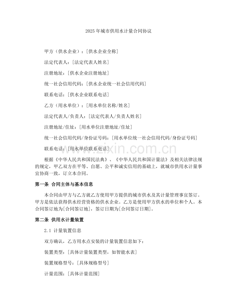2025年城市供用水计量合同协议.docx_第1页