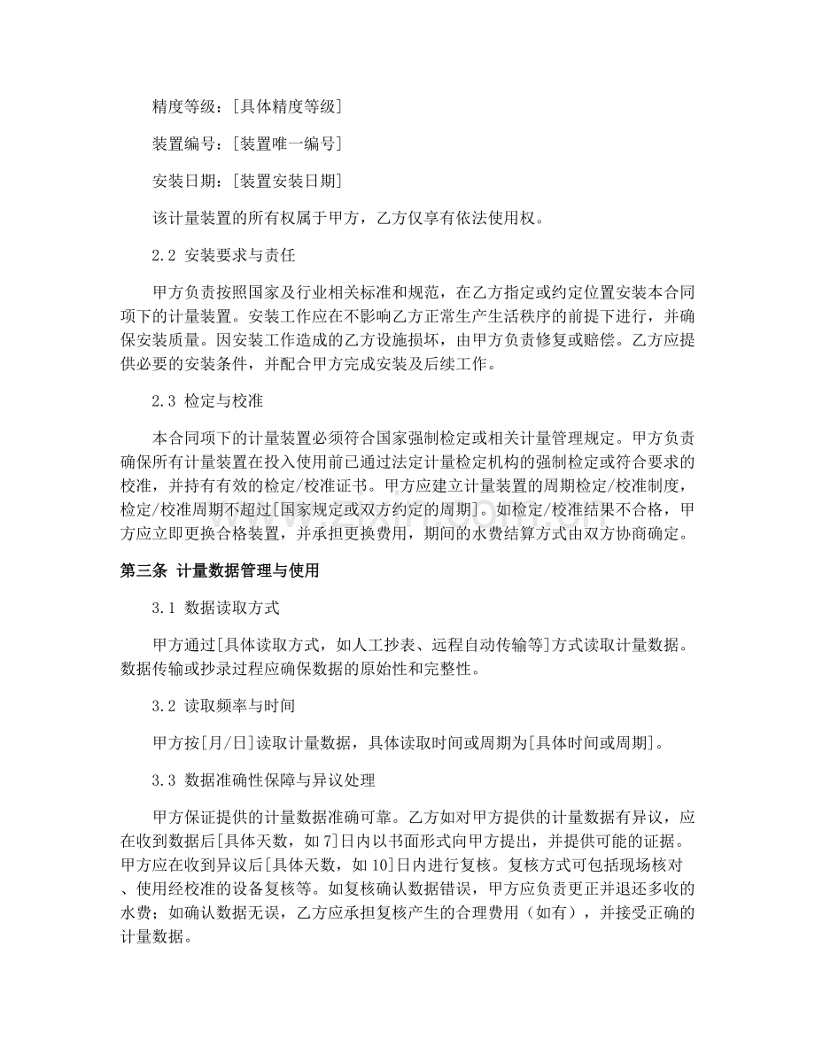 2025年城市供用水计量合同协议.docx_第2页