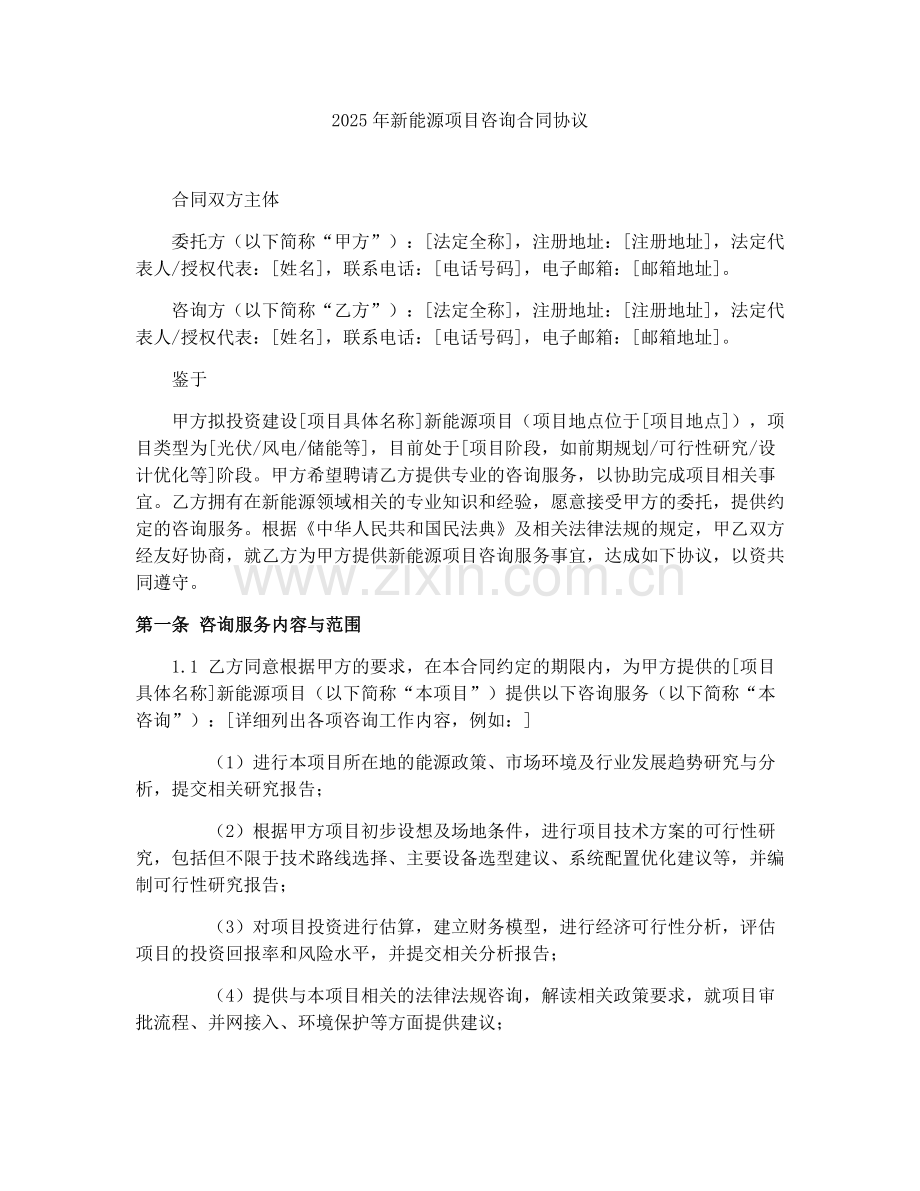 2025年新能源项目咨询合同协议.docx_第1页