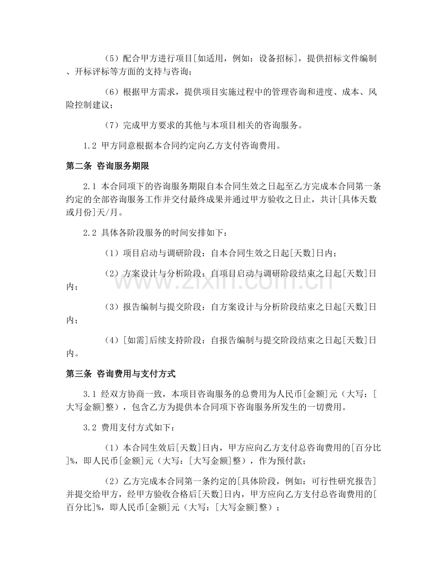 2025年新能源项目咨询合同协议.docx_第2页