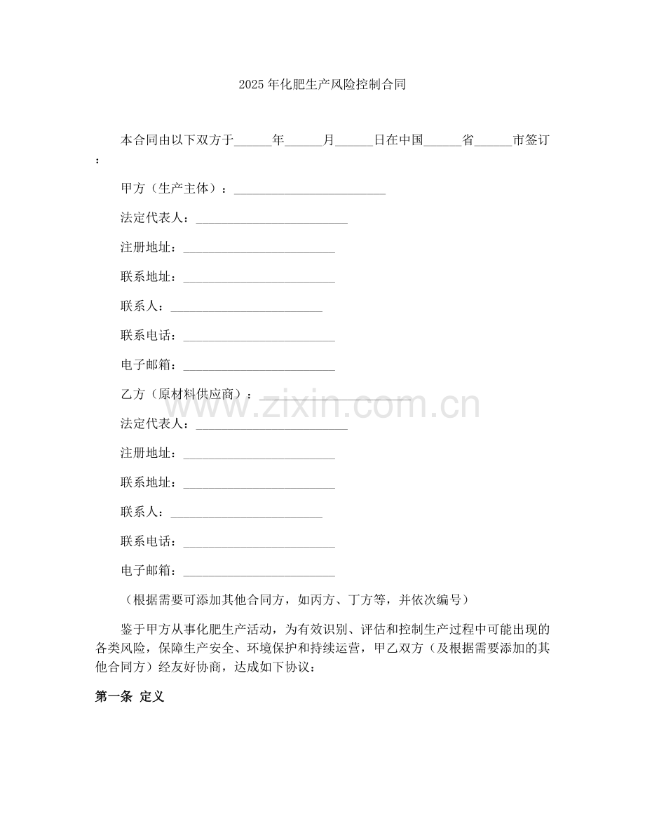 2025年化肥生产风险控制合同.docx_第1页