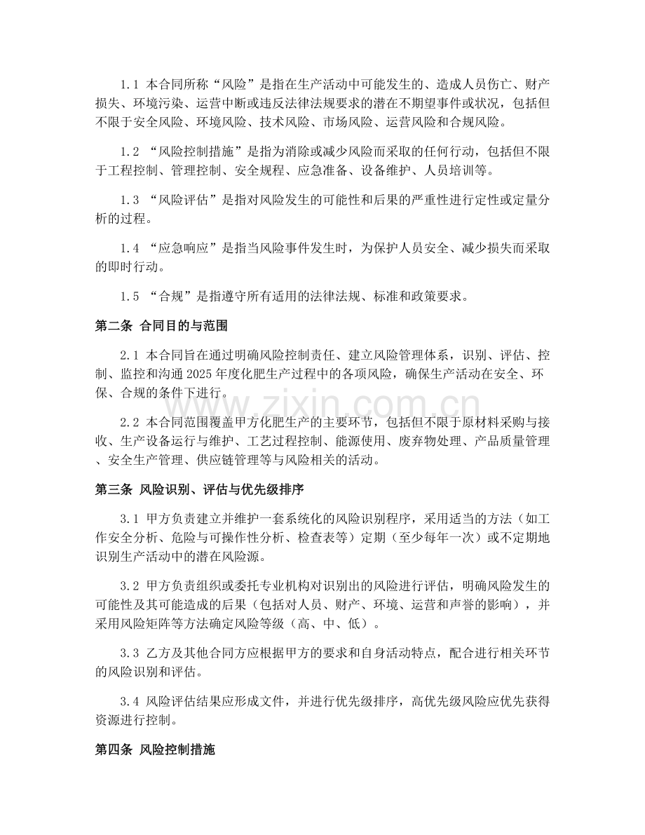 2025年化肥生产风险控制合同.docx_第2页