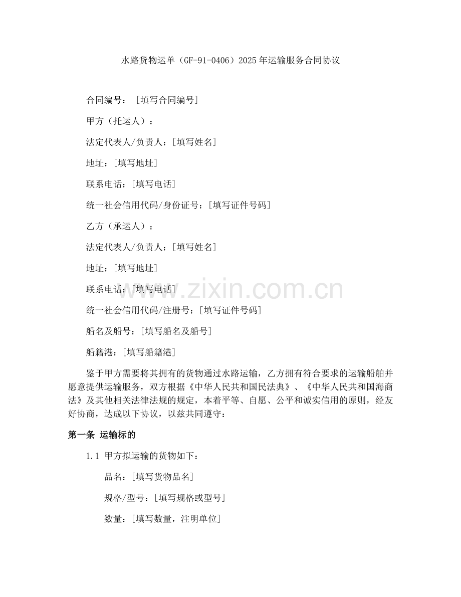 水路货物运单（GF-91-0406）2025年运输服务合同协议.docx_第1页