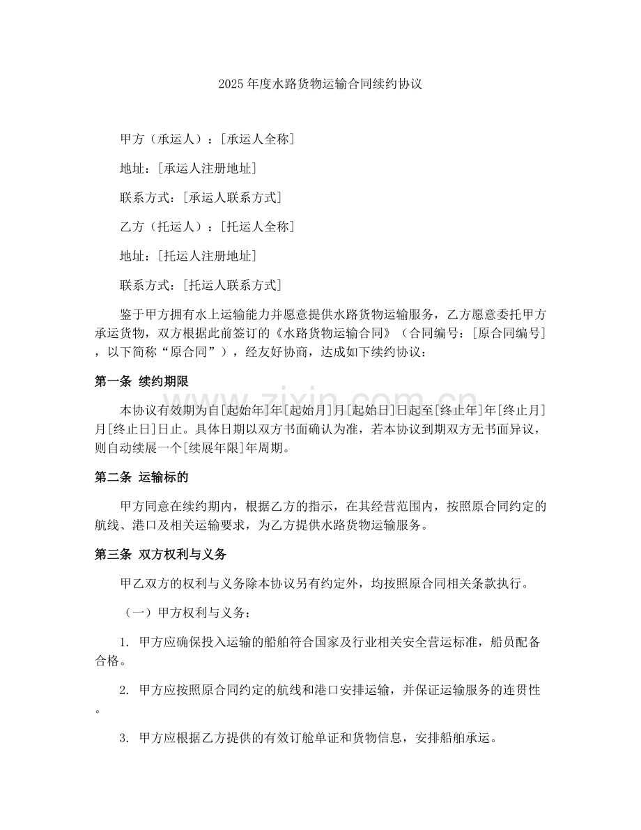 2025年度水路货物运输合同续约协议.docx_第1页