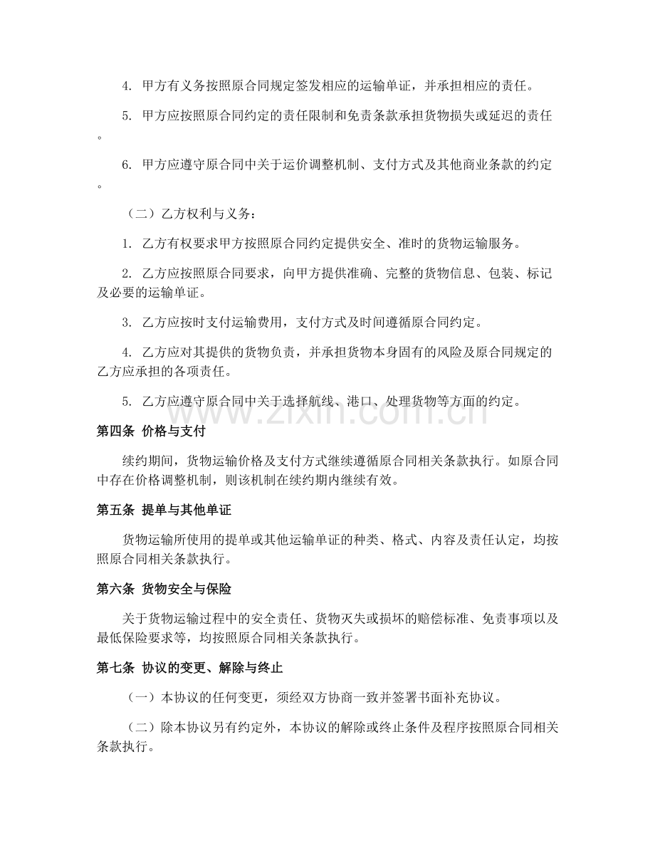 2025年度水路货物运输合同续约协议.docx_第2页