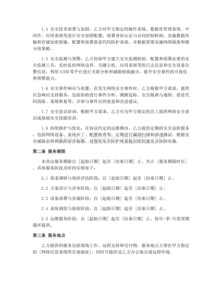 2025年网络安全防护体系建设技术服务协议样本.docx_第2页