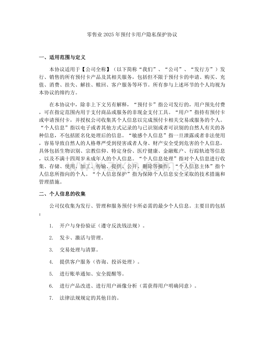 零售业2025年预付卡用户隐私保护协议.docx_第1页