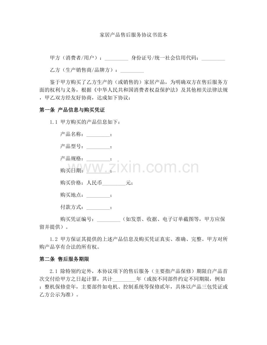 家居产品售后服务协议书范本.docx_第1页