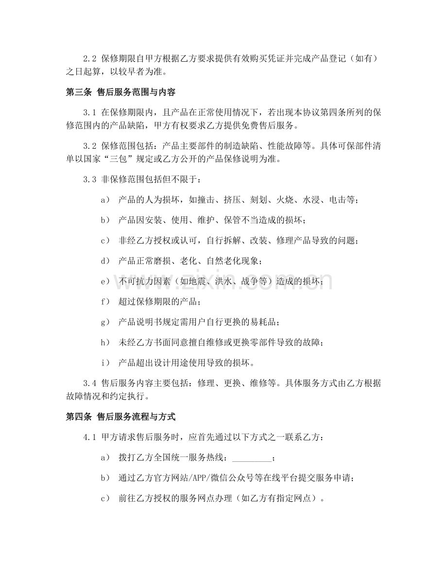 家居产品售后服务协议书范本.docx_第2页