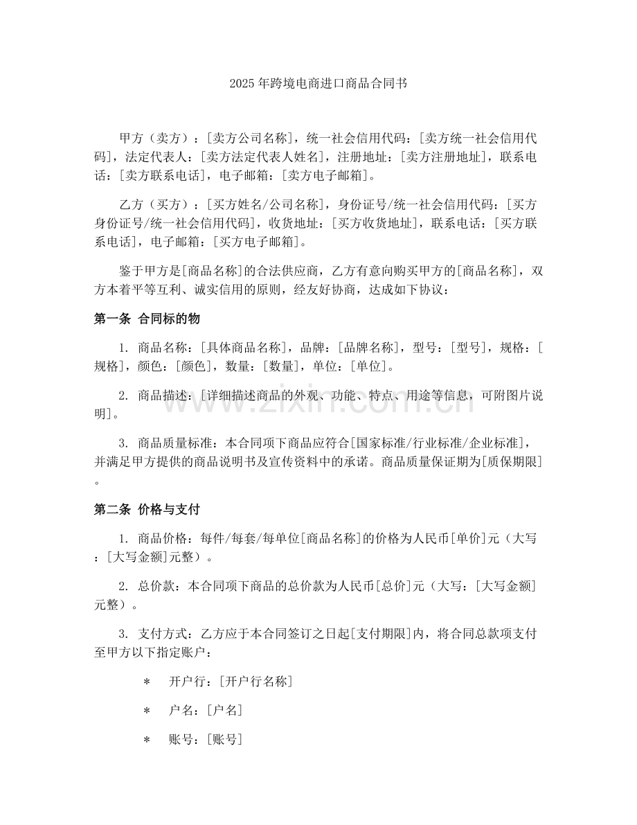 2025年跨境电商进口商品合同书.docx_第1页