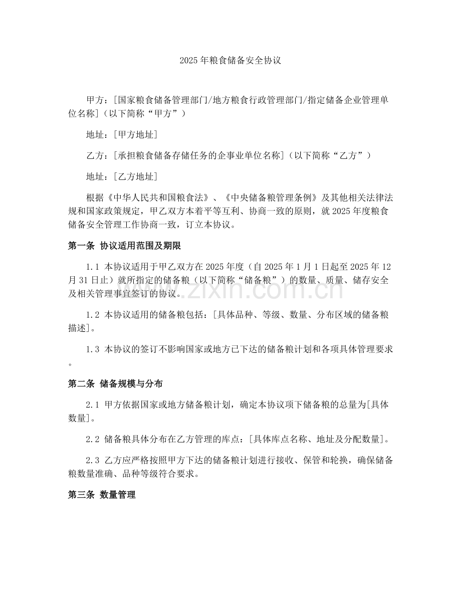2025年粮食储备安全协议.docx_第1页