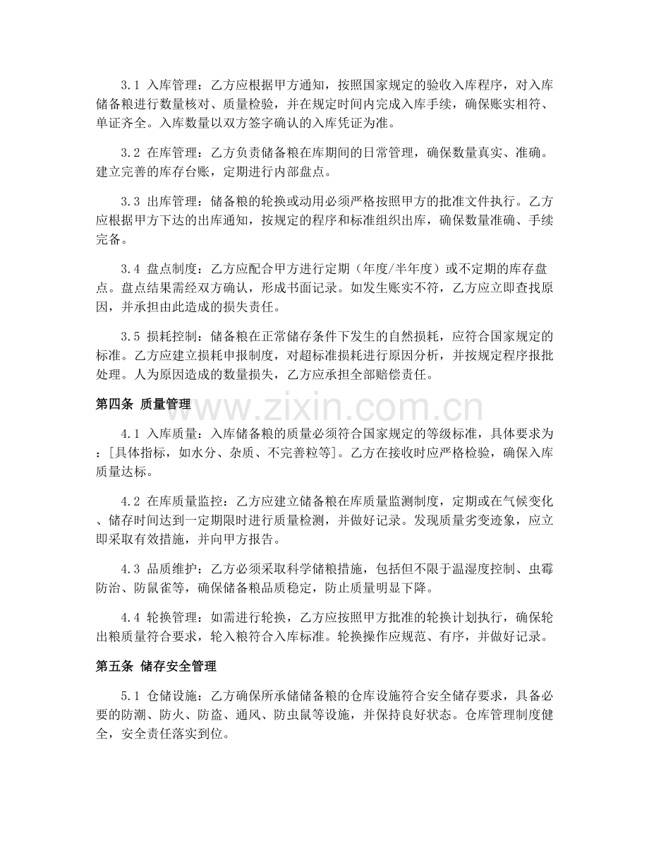 2025年粮食储备安全协议.docx_第2页