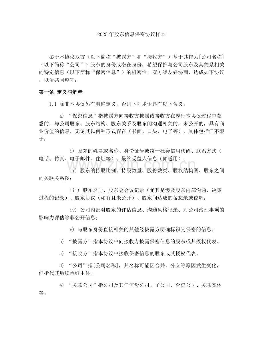 2025年股东信息保密协议样本.docx_第1页