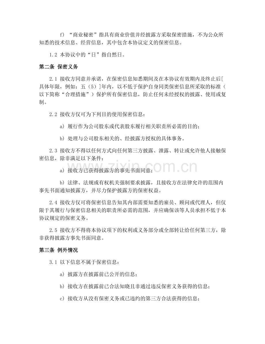 2025年股东信息保密协议样本.docx_第2页