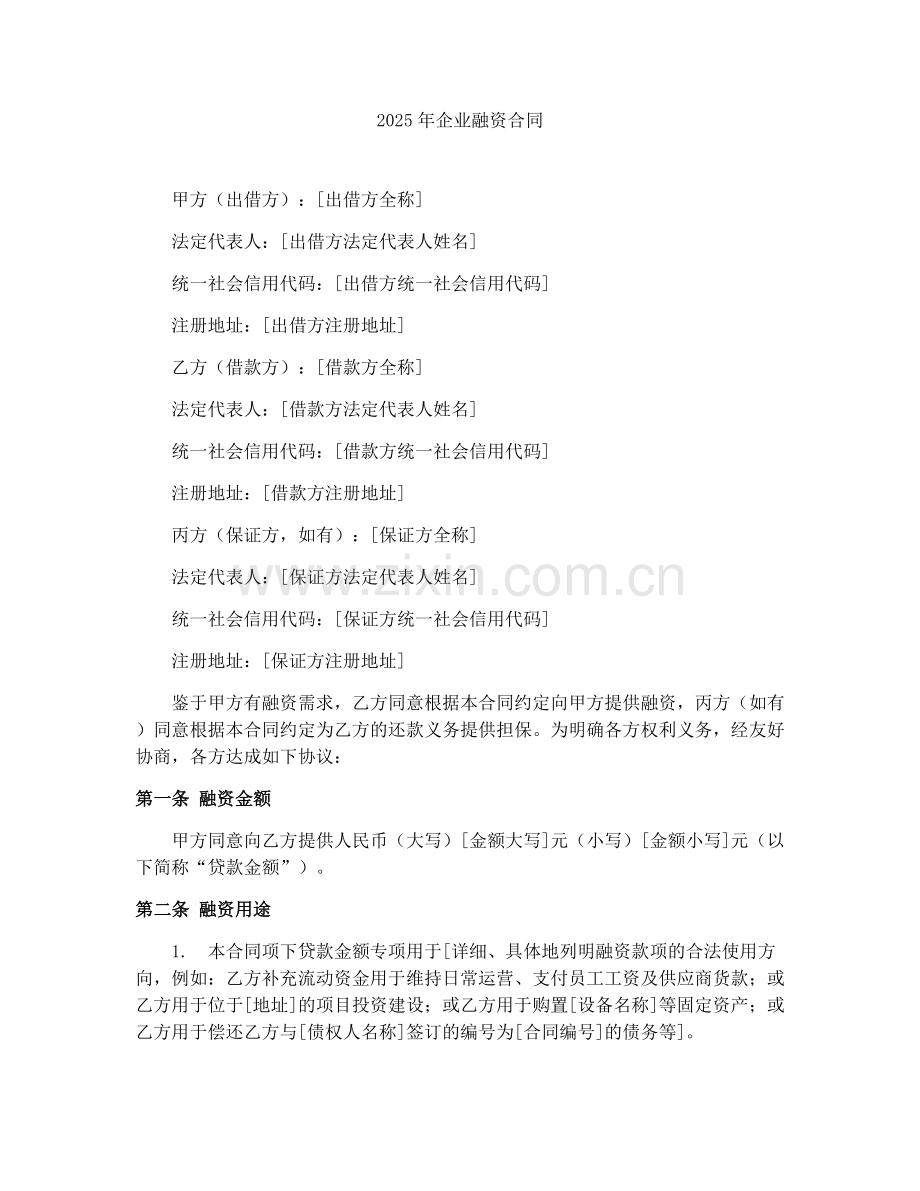 2025年企业融资合同.docx_第1页