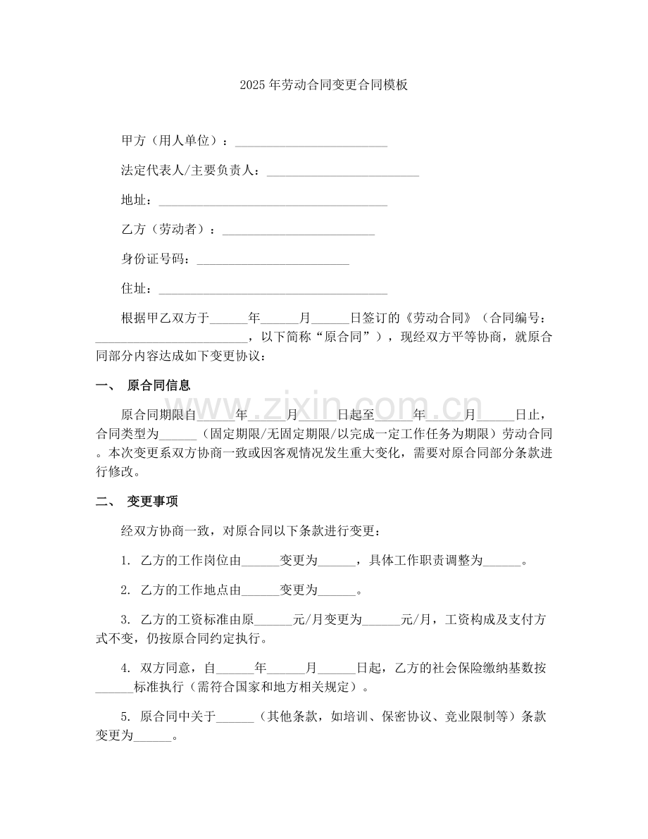 2025年劳动合同变更合同模板.docx_第1页