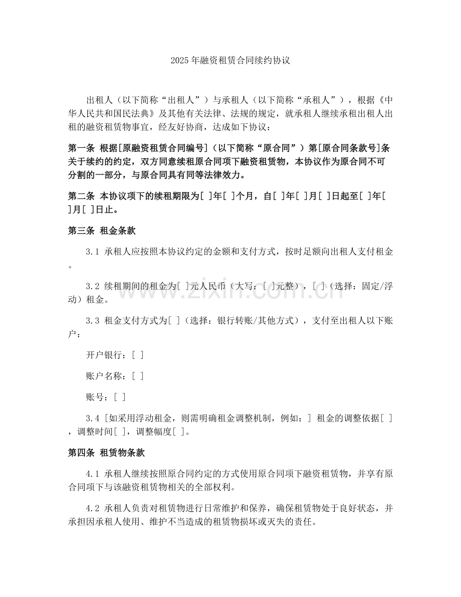 2025年融资租赁合同续约协议.docx_第1页