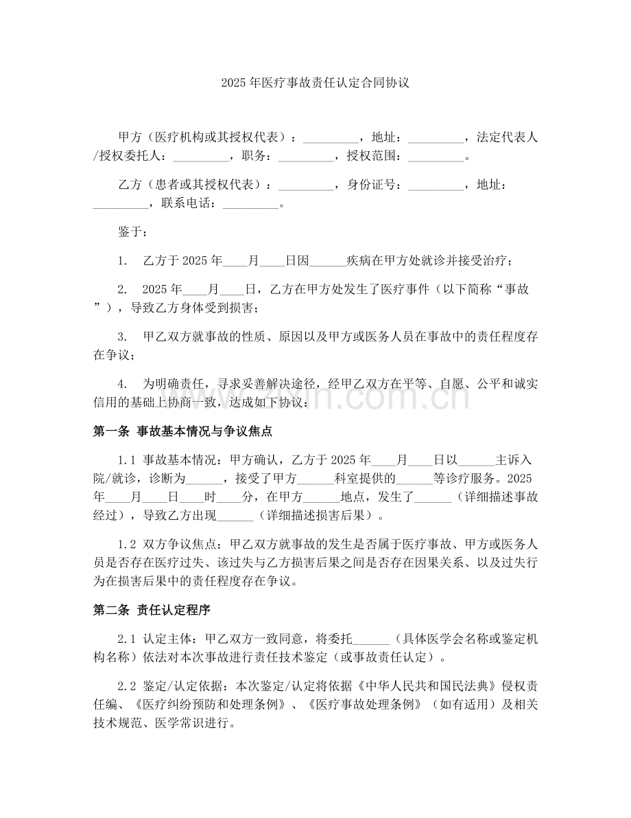 2025年医疗事故责任认定合同协议.docx_第1页