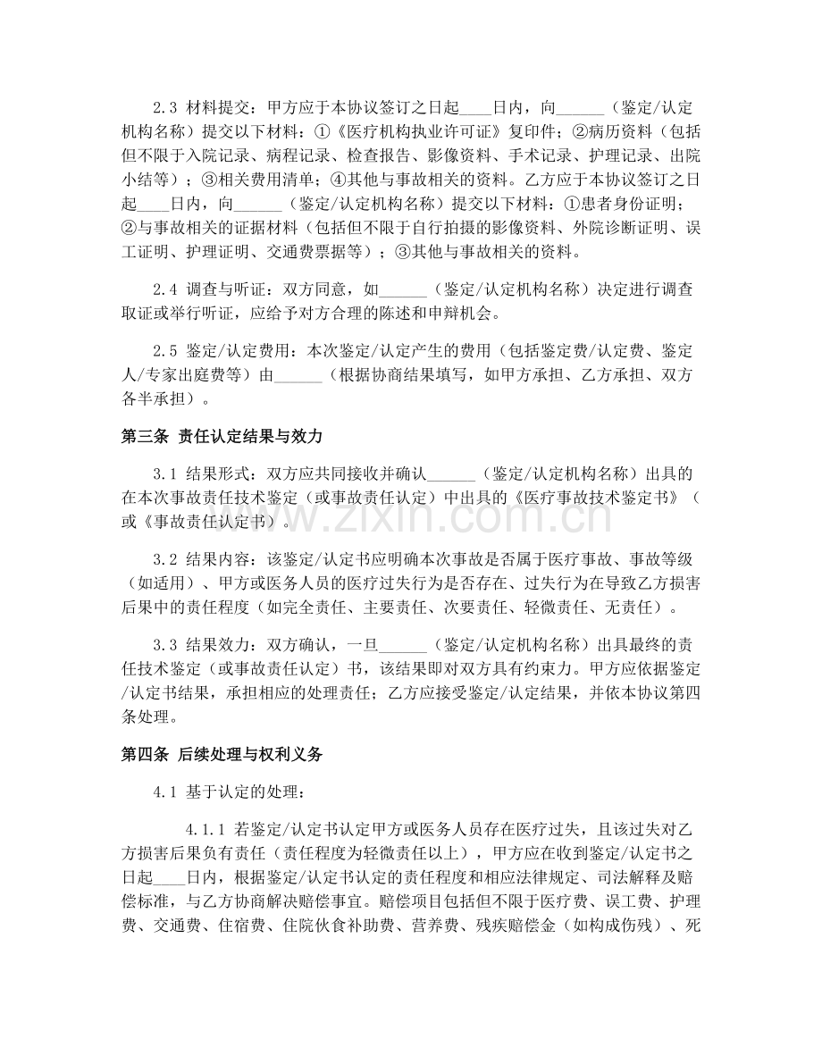 2025年医疗事故责任认定合同协议.docx_第2页
