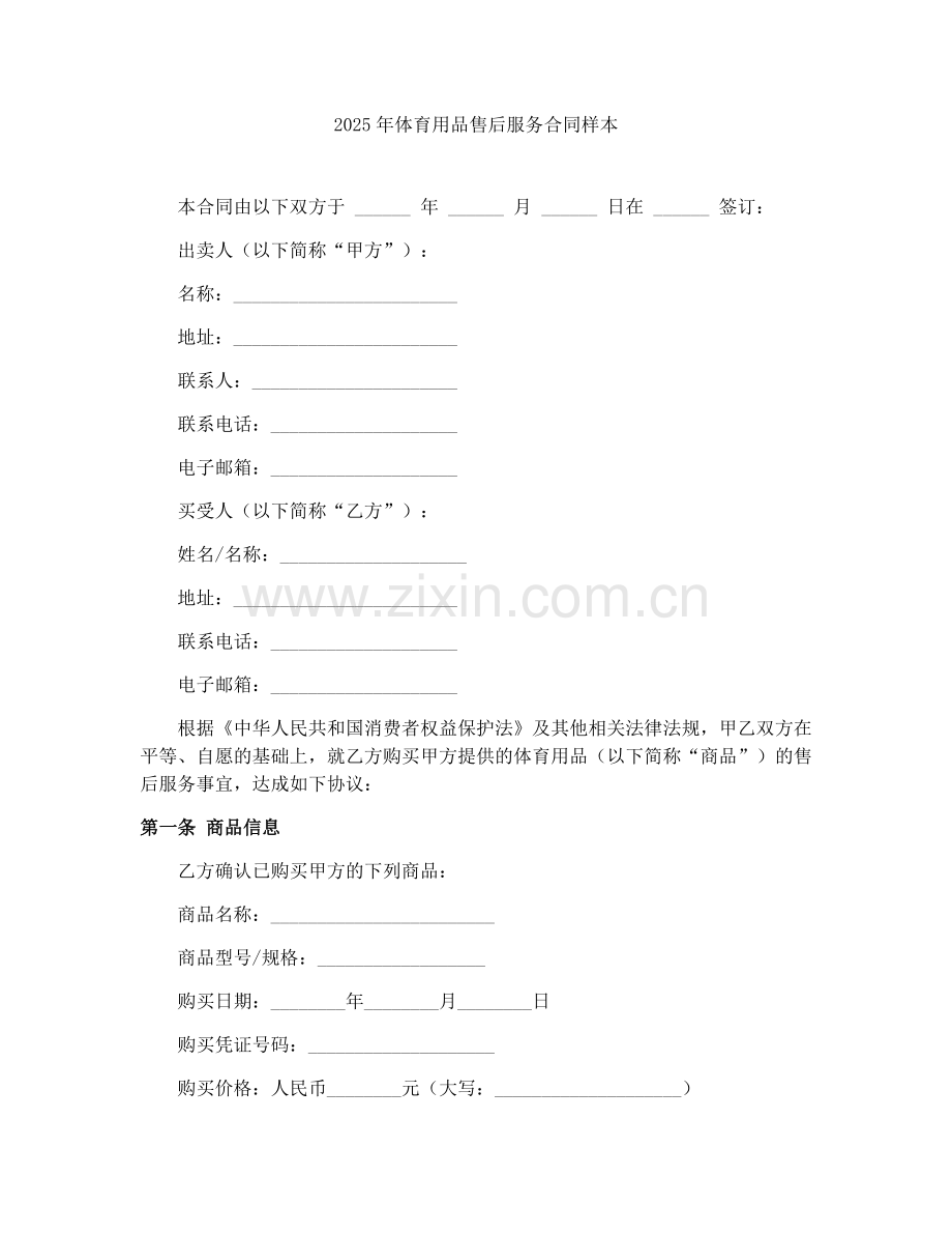 2025年体育用品售后服务合同样本.docx_第1页