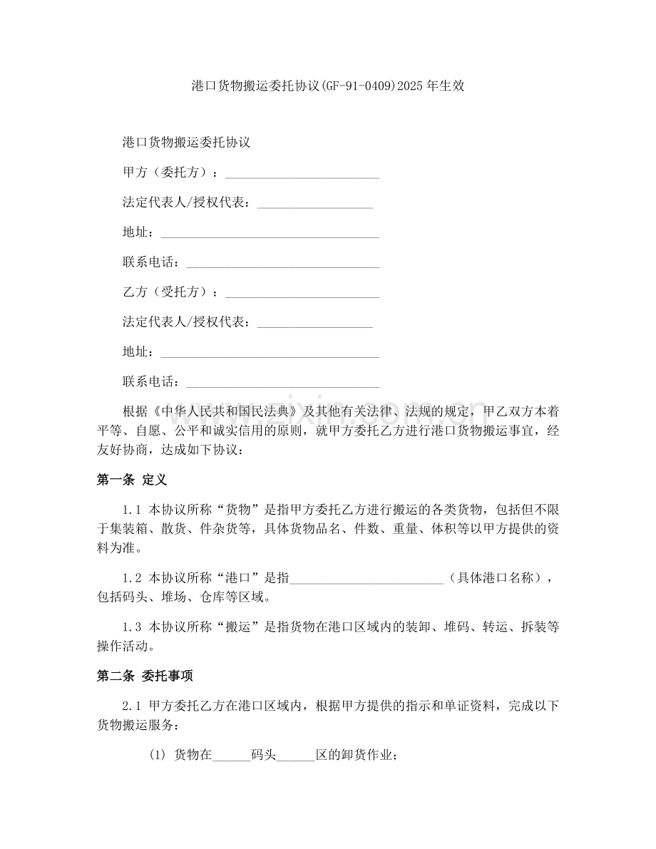 港口货物搬运委托协议(GF-91-0409)2025年生效.docx_第1页