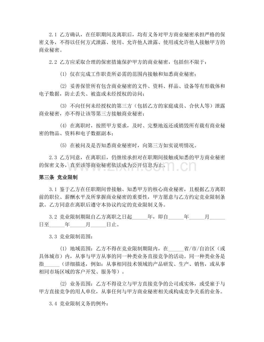 2025年商业秘密保护与竞业限制协议样本.docx_第2页