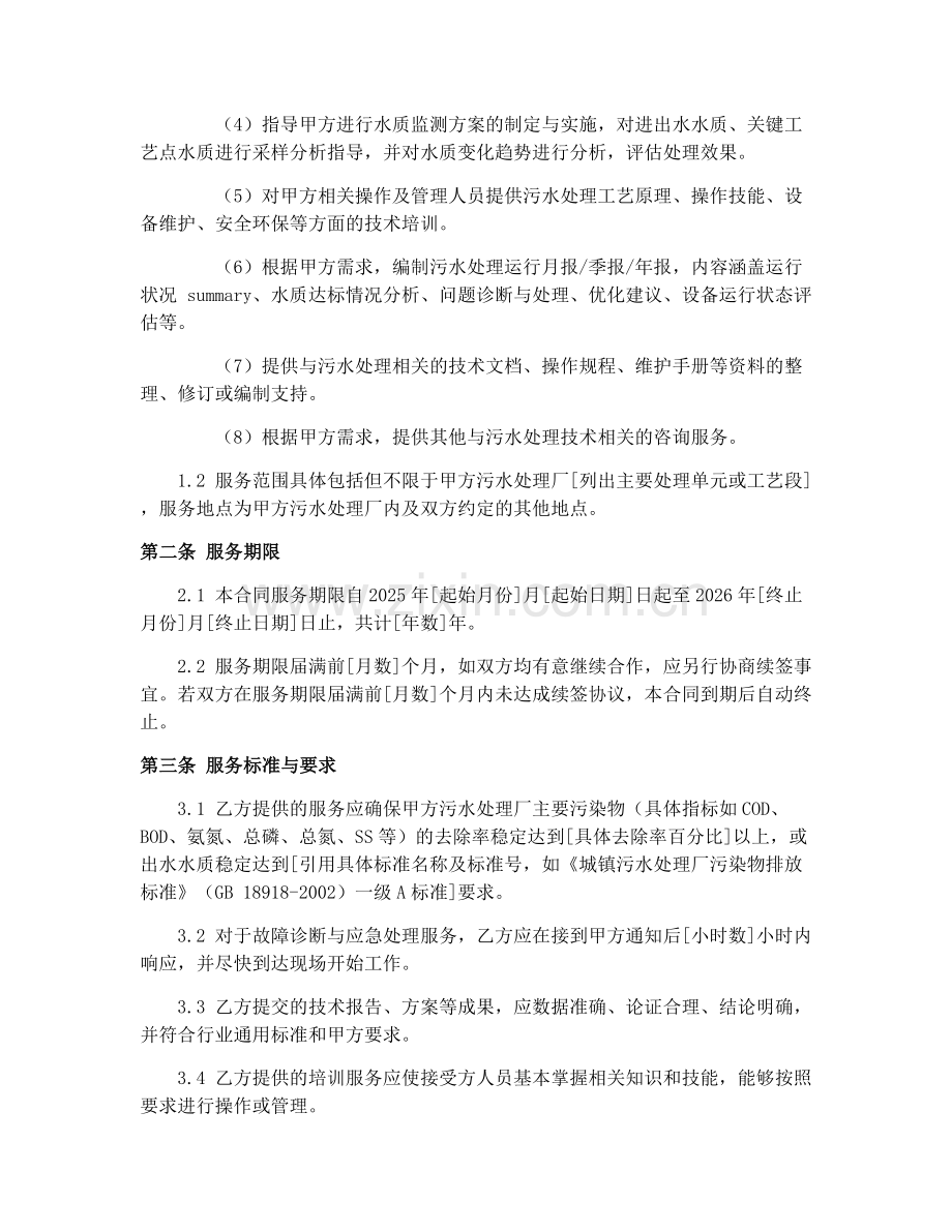 2025年污水处理技术服务合同书.docx_第2页