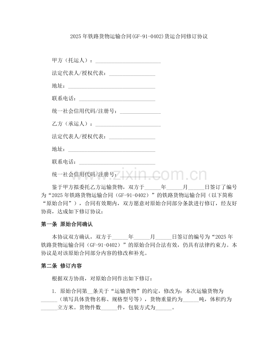 2025年铁路货物运输合同(GF-91-0402)货运合同修订协议.docx_第1页