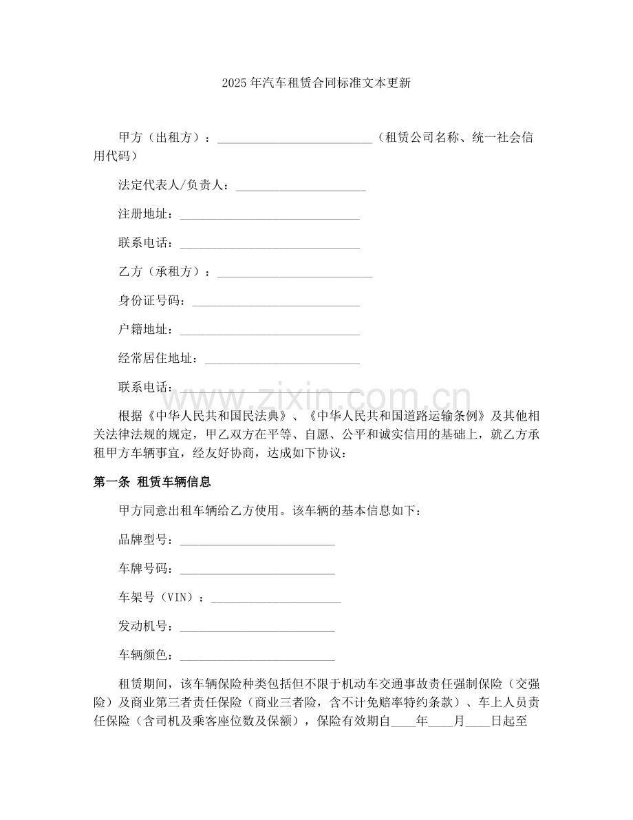 2025年汽车租赁合同标准文本更新.docx_第1页
