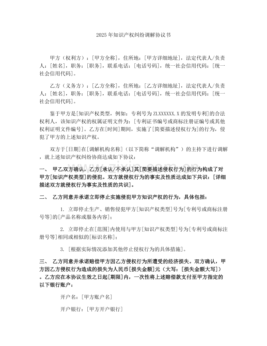 2025年知识产权纠纷调解协议书.docx_第1页