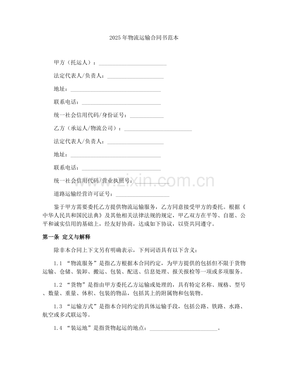 2025年物流运输合同书范本.docx_第1页