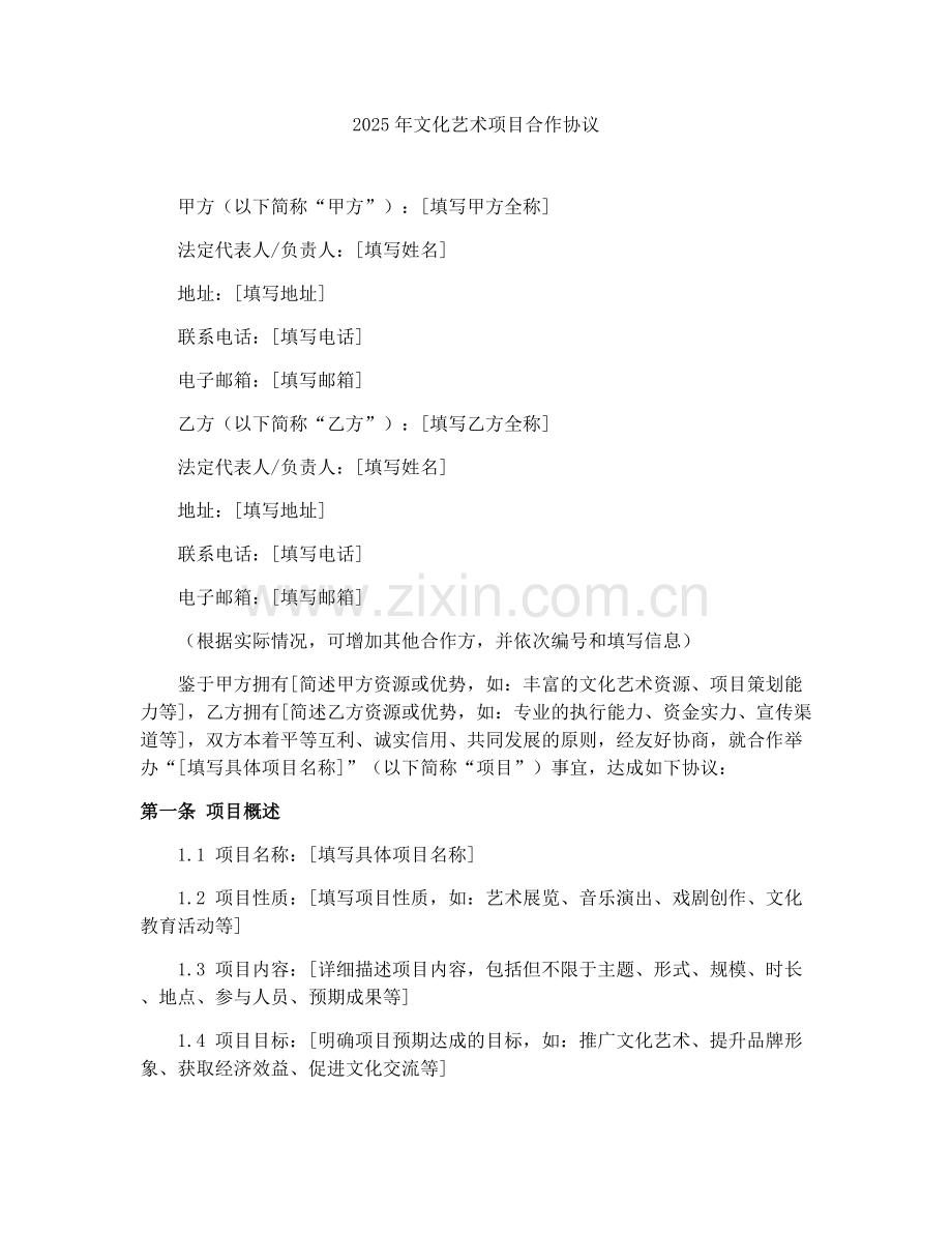 2025年文化艺术项目合作协议.docx_第1页