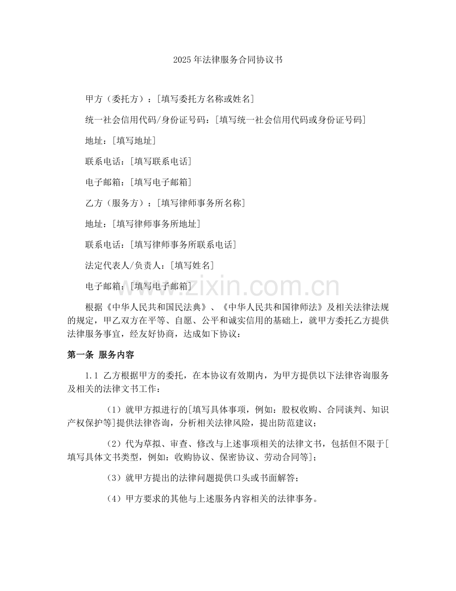 2025年法律服务合同协议书.docx_第1页