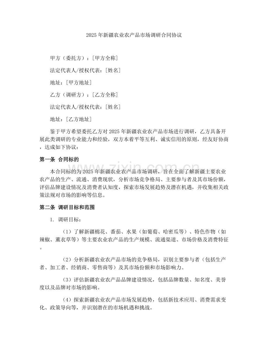 2025年新疆农业农产品市场调研合同协议.docx_第1页