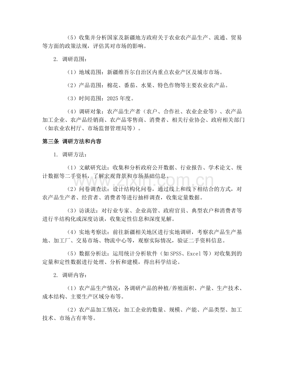 2025年新疆农业农产品市场调研合同协议.docx_第2页