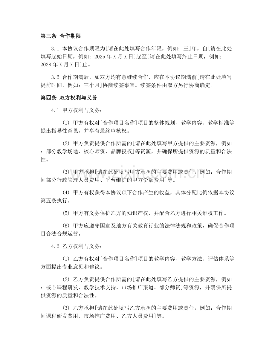 教育机构合作协议书2025年版.docx_第2页