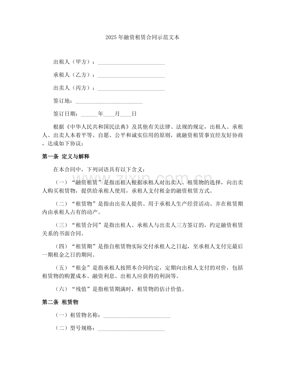 2025年融资租赁合同示范文本.docx_第1页