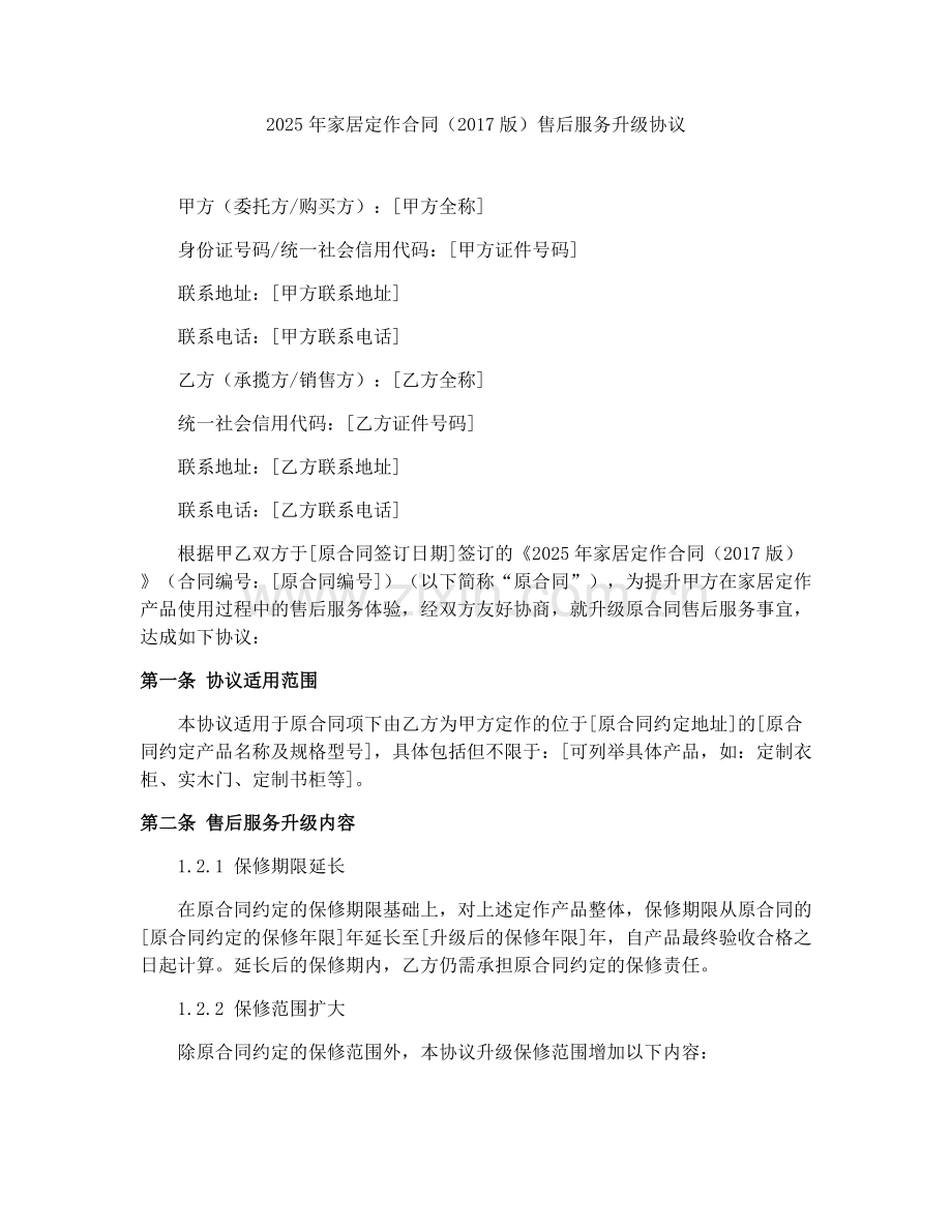 2025年家居定作合同（2017版）售后服务升级协议.docx_第1页