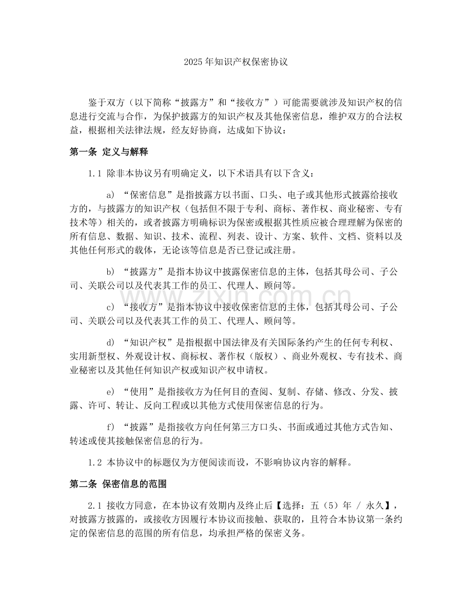 2025年知识产权保密协议.docx_第1页
